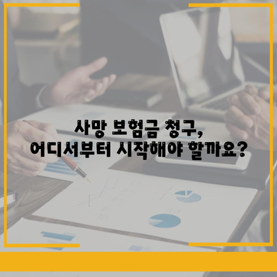 사망 보험금 청구 가이드| 필요 서류부터 절차까지 상세히 알아보기 | 보험금, 사망, 청구, 서류