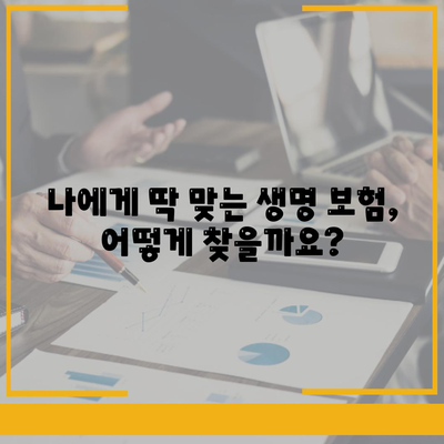 나에게 맞는 생명 보험 찾기| 보험사 비교 가이드 | 생명 보험, 보험료 비교, 보장 분석, 추천