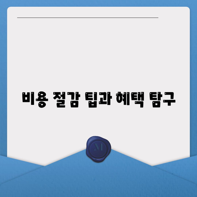 비용 절감 팁과 혜택 탐구