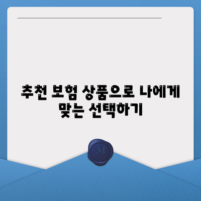 나에게 맞는 생명 보험 찾기| 보험사 비교 가이드 | 생명 보험, 보험료, 보장 분석, 추천