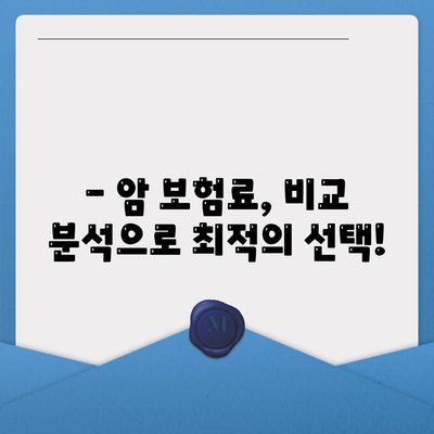 나에게 맞는 암 보험 상품 찾기| 핵심 비교 가이드 | 암 보험, 보장 분석, 보험료 비교