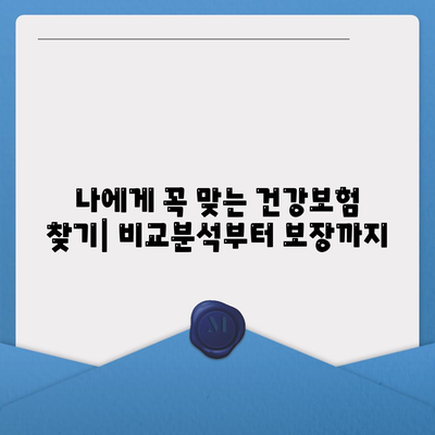 건강 보험 가입, 나에게 맞는 선택은? | 건강보험 비교, 보장 분석, 가입 팁