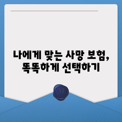 생명 보험 사망 보장| 나에게 맞는 보장 범위와 금액 알아보기 | 사망 보험, 보험료, 보험금, 가입 가이드