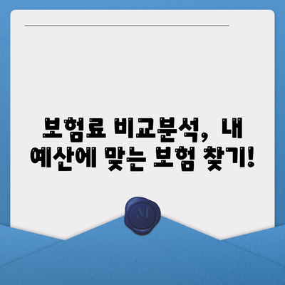 나에게 맞는 종신보험 찾기| 추천 보험사 비교분석 | 종신보험, 보험료 비교, 보장 분석