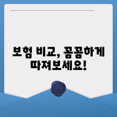 나에게 맞는 생명 보험, 어떻게 찾고 가입할까요? | 생명 보험 가입, 보험 비교, 보험료 계산, 보장 분석