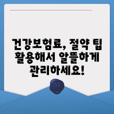 건강 보험료 납부, 이렇게 하면 혜택 받을 수 있다! | 건강보험, 납부 방법, 혜택 정보, 보험료 절감 팁