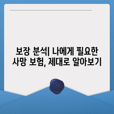 나에게 맞는 사망 보험 찾기| 🏆  추천 사이트 비교 & 가입 가이드 | 사망 보험, 보험료 비교, 보장 분석