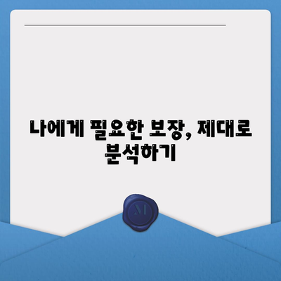 나에게 맞는 생명 보험 찾기| 가입 전 필수 체크리스트 | 보험료 비교, 보장 분석, 추천 팁