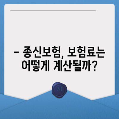 종신 보험금, 궁금한 모든 것을 알려드립니다! | 종신보험, 보험금 지급, 보험료, 종신보험 추천