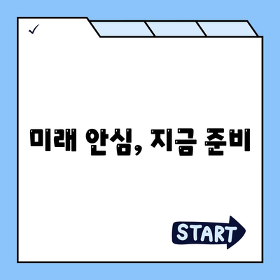 미래 안심, 지금 준비