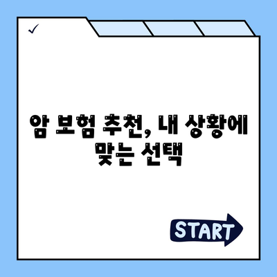 나에게 맞는 암 보험 견적 비교 & 추천 | 암 보험료, 보장 내용, 견적 비교 사이트