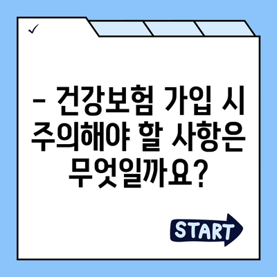 건강보험 가입 조건 완벽 가이드 | 자격, 서류, 절차, 혜택, 주의사항