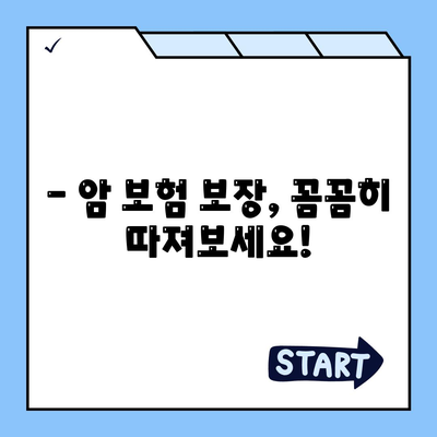 나에게 맞는 암 보험 상품 찾기| 핵심 비교 가이드 | 암 보험, 보장 분석, 보험료 비교