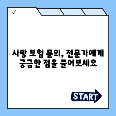 사망 보험 문의| 내게 맞는 보장 찾기 | 보험 비교, 가입 가이드, 추천