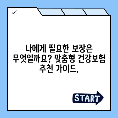 나에게 맞는 건강 보험 상품 찾기| 비교분석 및 추천 가이드 | 건강보험, 보험료, 보장내용, 비교사이트