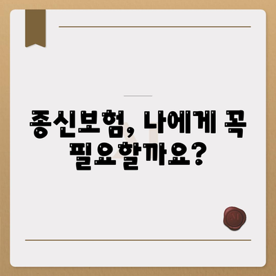 종신 보험 가격 비교 분석| 나에게 맞는 보험 찾기 | 종신보험 비용, 보험료 계산, 추천