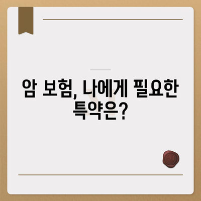 나에게 맞는 암 보험 찾기| 꼼꼼한 비교 분석 & 추천 가이드 | 암 보험, 보장 분석, 추천, 비교