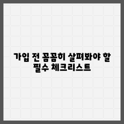 나에게 맞는 생명 보험 찾기| 가입 전 필수 체크리스트 | 보험료 비교, 보장 분석, 추천 팁