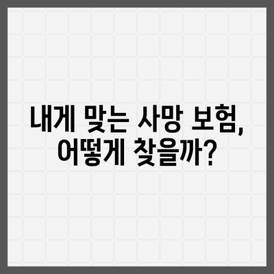 사망 보험 상담, 나에게 맞는 보장 찾기 | 사망 보험 비교, 보험료 계산, 보험금 청구