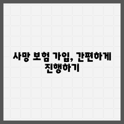 사망 보험 가입, 나에게 맞는 보장 찾기 | 보험료 비교, 추천, 가입 가이드