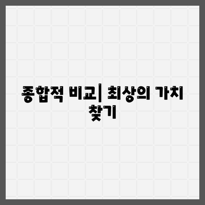 종합적 비교| 최상의 가치 찾기