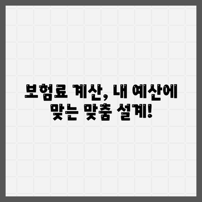 생명 보험 문의| 나에게 맞는 보장 찾기 | 보험 비교, 추천, 전문 상담, 보험료 계산