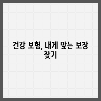 건강 보험 상담| 나에게 맞는 보험 찾기 | 건강, 보험, 상담, 비교