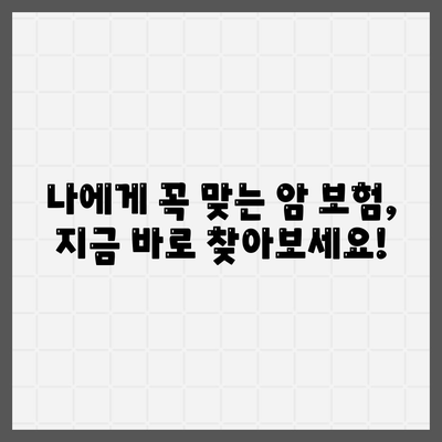 암 보험료 비교 가이드| 나에게 맞는 보장 찾기 | 암 보험, 보험료 비교, 보험 추천