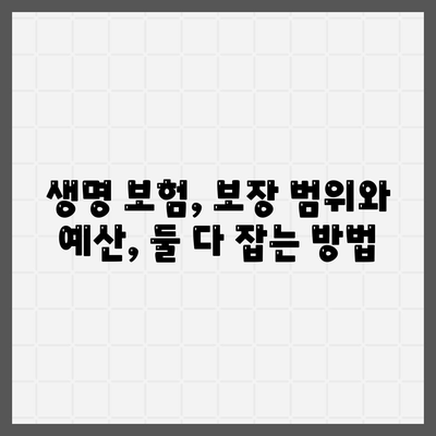 나에게 딱 맞는 생명 보험 설계 찾기| 필요한 보장과 예산 고려 가이드 | 보험 비교, 보험료 계산, 맞춤형 설계