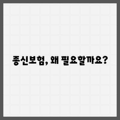 종신 보험 가이드| 나에게 꼭 맞는 종신 보험 선택하기 | 보장 분석, 비교, 추천, 가입 팁