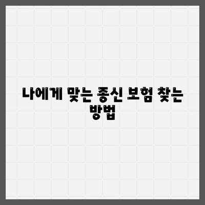 종신 보험 가입, 나에게 맞는 보장 찾기 | 종신보험 비교, 보험료 계산, 가입 전 확인 사항