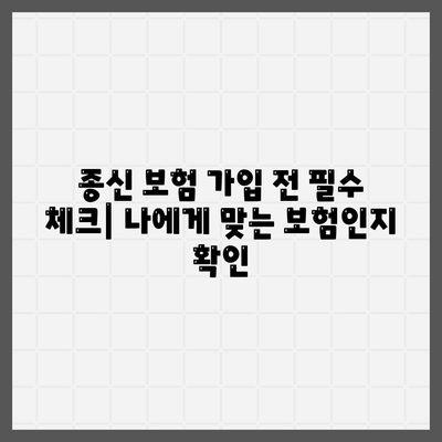 종신 보험료 비교 가이드| 나에게 맞는 보장 찾기 | 보험료 계산, 종신 보험 추천, 보험료 비교 사이트