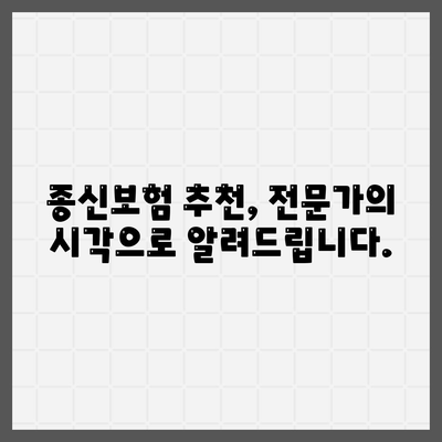 종신 보험 가이드| 나에게 맞는 종신 보험 선택하기 | 종신보험 비교, 종신보험 추천, 보장 분석