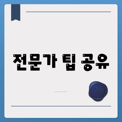 전문가 팁 공유