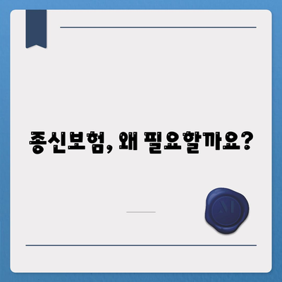 종신보험 문의| 나에게 맞는 보장 찾기 | 종신보험 비교, 보험료 계산, 추천