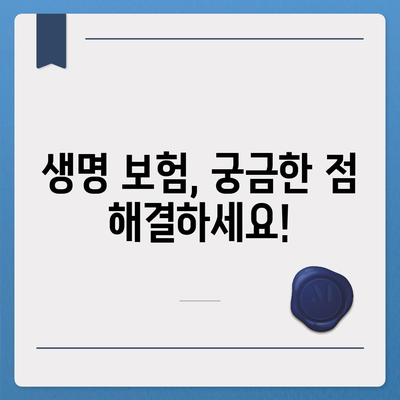 생명 보험 문의, 궁금한 점 바로 해결하세요! | 보험 비교, 추천, 가입 상담, 견적