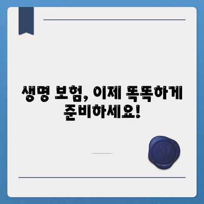 나에게 맞는 생명 보험 찾기| 비교분석 및 추천 가이드 | 보험료 비교, 보장 분석, 맞춤 추천