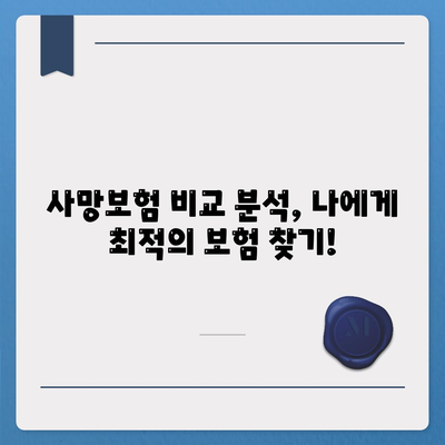 사망보험, 사망 보장 핵심 정리| 나에게 맞는 보장 꼼꼼히 확인하세요 | 사망보험 비교, 보장 분석, 가입 가이드