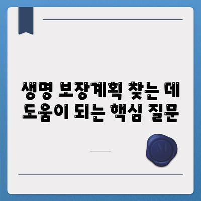 생명 보장계획 찾는 데 도움이 되는 핵심 질문