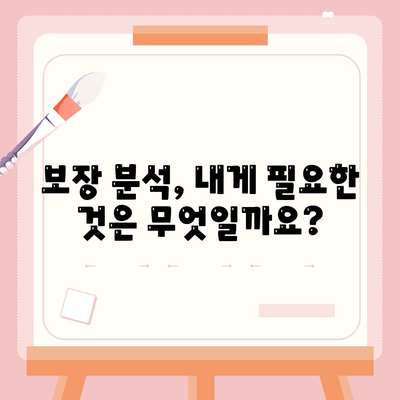 나에게 맞는 생명 보험 상품 찾기 | 보장 분석, 비교견적, 추천 팁