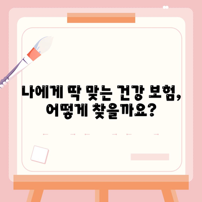 나에게 맞는 건강 보험 찾기| 추천 가이드 & 비교 분석 | 건강보험, 보험 추천, 비교, 가입