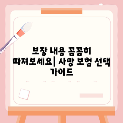 사망 보험 가격 비교| 나에게 맞는 보험 찾기 | 보험료, 보장, 추천, 가이드