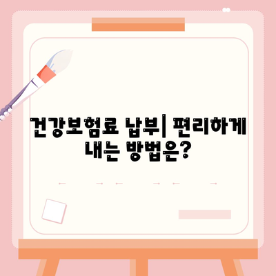 건강보험료, 얼마나 내야 할까요? | 건강보험료 계산, 보험료 인상, 건강보험료 납부