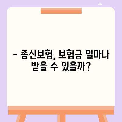 종신 보험금, 궁금한 모든 것을 알려드립니다! | 종신보험, 보험금 지급, 보험료, 종신보험 추천