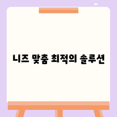 니즈 맞춤 최적의 솔루션