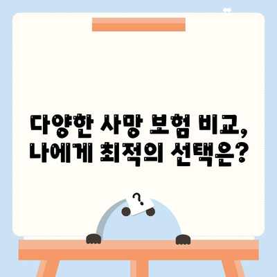 사망 보험 사망 보장| 나에게 맞는 보험 찾기 | 보장 분석, 비교, 추천