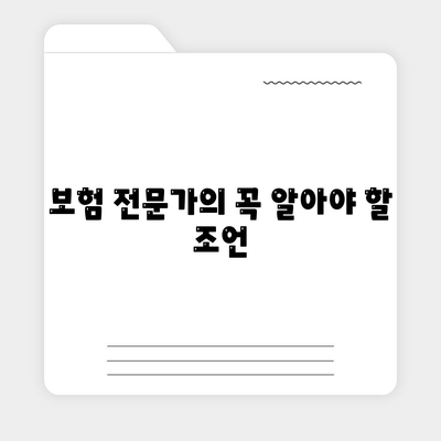 보험 전문가의 꼭 알아야 할 조언