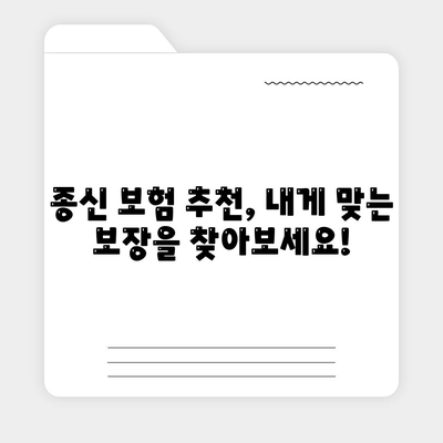 나에게 맞는 종신 보험 찾기 | 종신 보험 추천, 보험료 비교, 가입 가이드