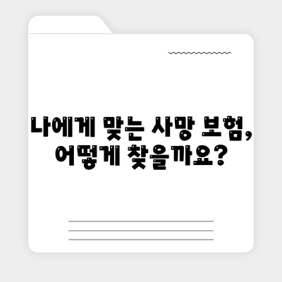 사망 보험 가입, 이렇게 하면 됩니다! | 보험 가입 가이드, 필요한 서류, 주의 사항