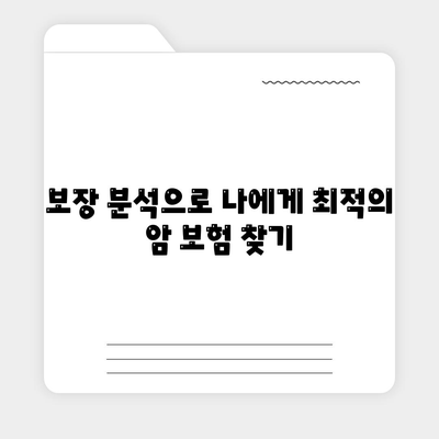 나에게 맞는 암 보험 찾기| 핵심 비교 포인트 & 추천 보험사 | 암 보험, 보험 비교, 보장 분석, 추천